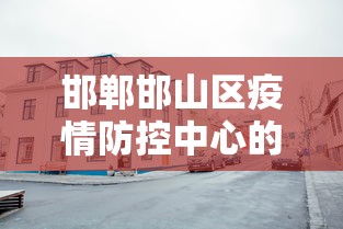 邯郸邯山区疫情防控中心的电话