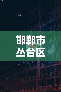 邯郸市丛台区疫情防控办公室电话号码