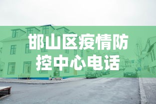 邯山区疫情防控中心电话