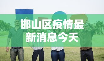 邯山区疫情最新消息今天