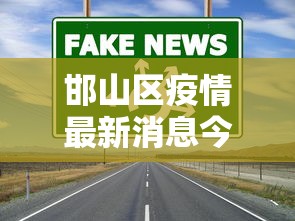邯山区疫情最新消息今天