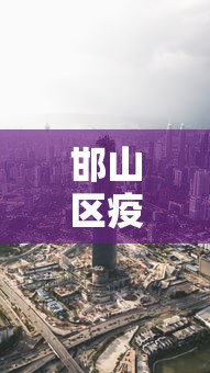 邯山区疫情最新消息今天
