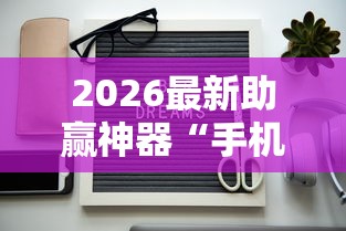 2026最新助赢神器“手机十三张怎么拿好牌”详细辅助透视