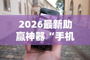 2026最新助赢神器“手机十三张怎么拿好牌”详细辅助透视