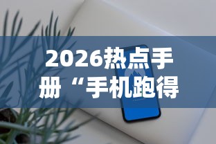 2026热点手册“手机跑得快外挂安装方法”开挂辅助脚本+详细开挂安装教程