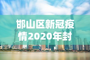 邯山区新冠疫情2020年封城时间