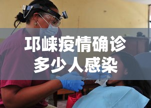 邛崃疫情确诊多少人感染 邛崃疫情确诊多少人感染