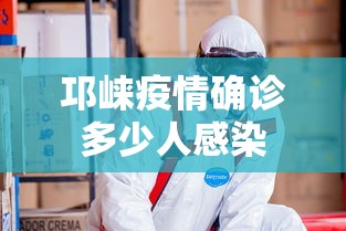 邛崃疫情确诊多少人感染
