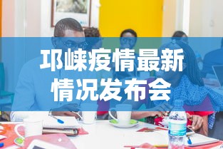 邛崃疫情最新情况发布会