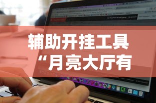 辅助开挂工具“月亮大厅有挂吗”开挂辅助脚本+详细开挂