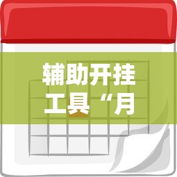 辅助开挂工具“月亮大厅有挂吗	”开挂辅助脚本+详细开挂