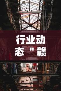 行业动态 ＂赣牌圈作弊辅助下载”附透视挂详细教程