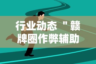 行业动态 ＂赣牌圈作弊辅助下载	”附透视挂详细教程