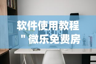 软件使用教程 ＂微乐免费房间开挂神器(透视)”(详细透视教程)