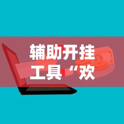 辅助开挂工具“欢乐茶坊可以开挂吗”开挂科技辅助神器手机