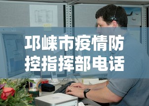 邛崃市疫情防控指挥部电话查询号码