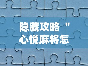 隐藏攻略 ＂心悦麻将怎么让牌变好	”真实开挂技巧分享