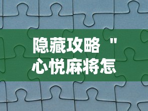 隐藏攻略 ＂心悦麻将怎么让牌变好”真实开挂技巧分享
