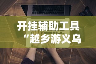 开挂辅助工具“越乡游义乌辅助器下载	”详细开挂玩法
