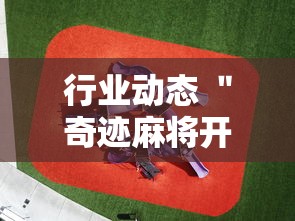 行业动态 ＂奇迹麻将开挂神器下载	”-必赢神器安装