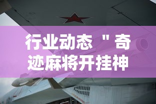 行业动态 ＂奇迹麻将开挂神器下载”-必赢神器安装