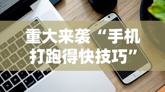 重大来袭“手机打跑得快技巧”科技辅助神器手机版教程