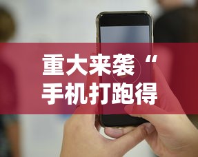 重大来袭“手机打跑得快技巧	”科技辅助神器手机版教程