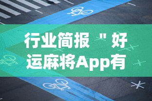 行业简报 ＂好运麻将App有没有挂”(详细透视教程)-知乎