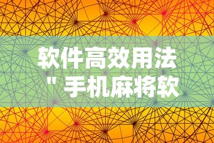 软件高效用法 ＂手机麻将软件开挂是真的吗”真的有挂