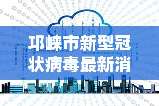邛崃市新型冠状病毒最新消息