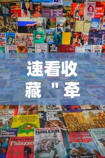 速看收藏 ＂牵手湖南麻将可以开挂吗”详细分享装挂