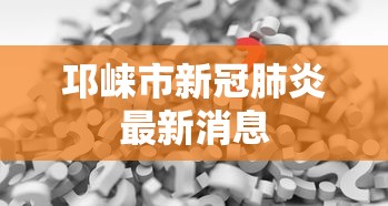 邛崃市新冠肺炎最新消息