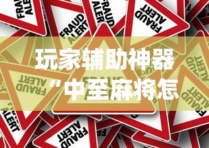 玩家辅助神器“中至麻将怎么开挂(确实真的有挂)