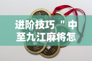 进阶技巧 ＂中至九江麻将怎么开挂”开挂详细教程