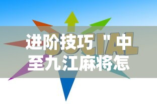 进阶技巧 ＂中至九江麻将怎么开挂”开挂详细教程