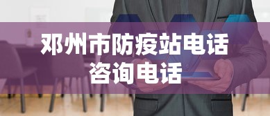 邓州市防疫站电话咨询电话