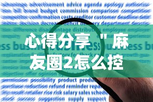心得分享 ＂麻友圈2怎么控制输赢”(果然有透视挂)
