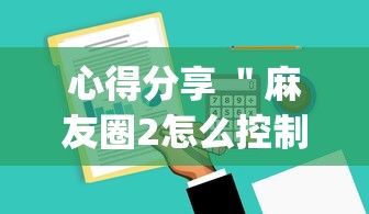 心得分享 ＂麻友圈2怎么控制输赢”(果然有透视挂)