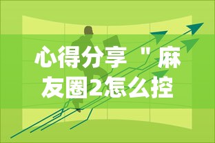 心得分享 ＂麻友圈2怎么控制输赢	”(果然有透视挂)