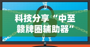 科技分享“中至赣牌圈辅助器”详细辅助软件教程
