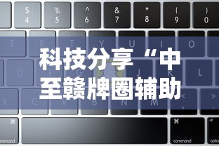 科技分享“中至赣牌圈辅助器”详细辅助软件教程
