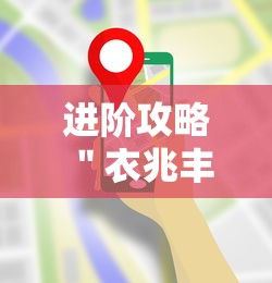 进阶攻略 ＂衣兆丰悦可以开挂吗”科技辅助神器手机