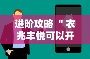 进阶攻略 ＂衣兆丰悦可以开挂吗”科技辅助神器手机