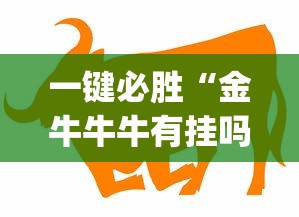 一键必胜“金牛牛牛有挂吗”(外卦神器下载)