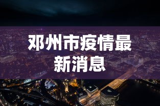 邓州市疫情最新消息
