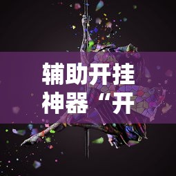 辅助开挂神器“开心泉州麻将怎么开挂”开挂辅助详细步骤