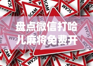 盘点微信打哈儿麻将免费开挂(真的有挂) 盘点微信打哈儿麻将免费开挂(真的有挂)