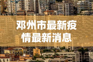邓州市最新疫情最新消息