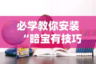 必学教你安装“暗宝有技巧吗	”确实果然有挂