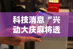 科技消息“兴动大庆麻将透视挂”通用版下载教程!